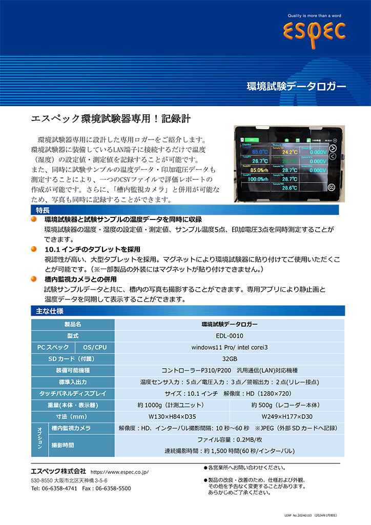 環境試験データロガー