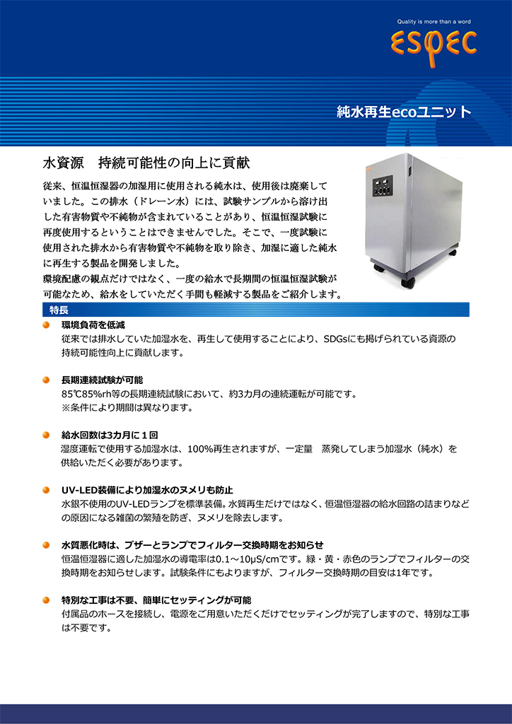 純水再生ecoユニット