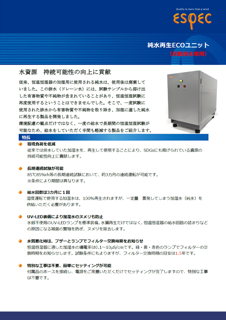 純水再生ECOユニット
