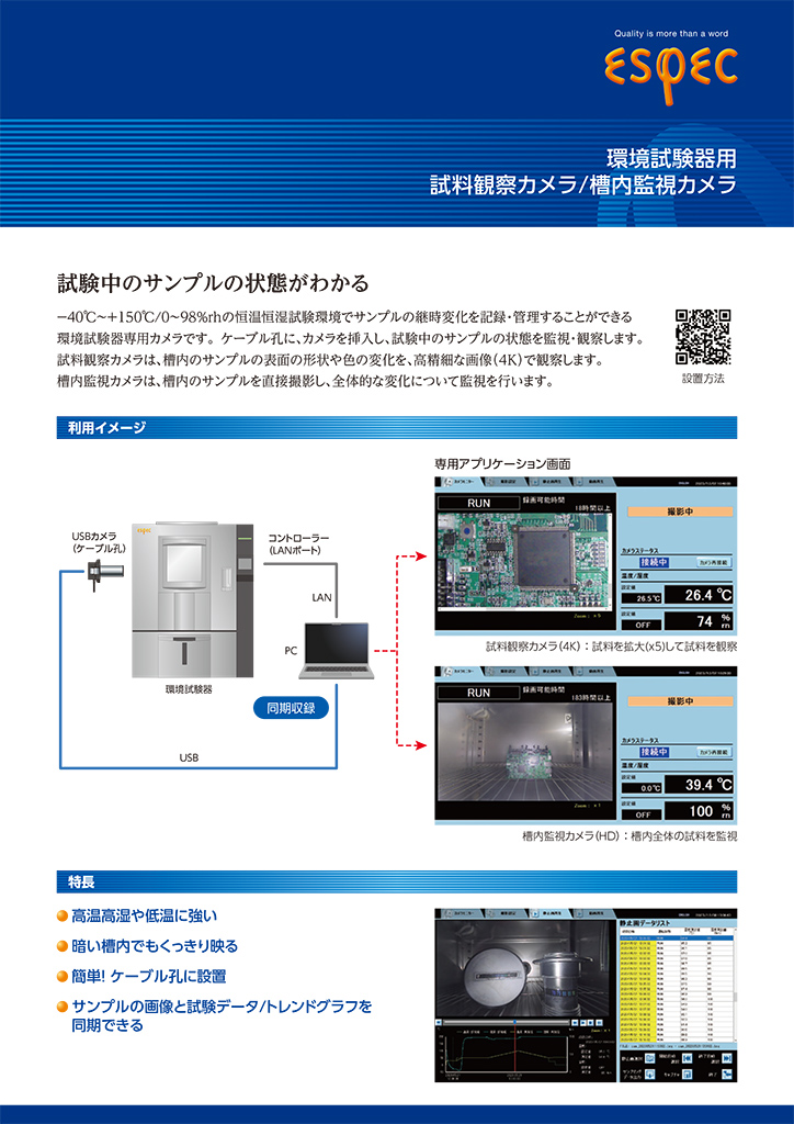 環境試験器用 試料観察カメラ/槽内監視カメラ